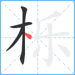 栎笔顺分解图片4