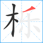 栎笔顺分解图片5