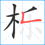 栎笔顺分解图片6