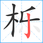栎笔顺分解图片7