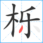 栎笔顺分解图片8