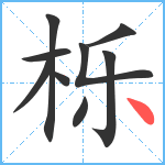 栎笔顺分解图片9