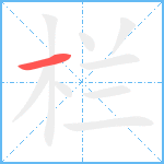 栏笔顺分解图片1