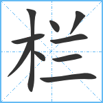 栏笔顺分解图片10