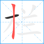 栏笔顺分解图片2