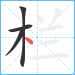 栏笔顺分解图片4