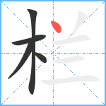 栏笔顺分解图片5