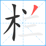 栏笔顺分解图片6