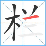 栏笔顺分解图片7