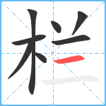 栏笔顺分解图片8