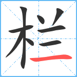 栏笔顺分解图片9