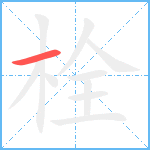 栓笔顺分解图片1