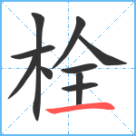 栓笔顺分解图片10