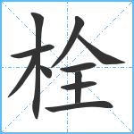 栓笔顺分解图片11