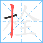 栓笔顺分解图片2