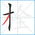 栓笔顺分解图片3