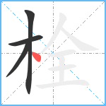 栓笔顺分解图片4