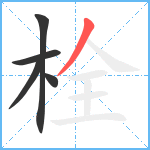 栓笔顺分解图片5