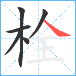 栓笔顺分解图片6