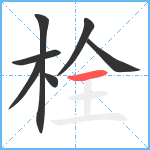 栓笔顺分解图片7