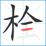 栓笔顺分解图片8