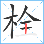 栓笔顺分解图片9