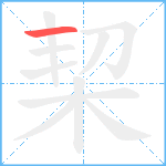 栔笔顺分解图片1