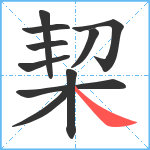 栔笔顺分解图片10