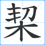 栔笔顺分解图片11