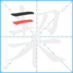 栔笔顺分解图片2