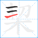 栔笔顺分解图片3