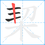 栔笔顺分解图片4