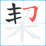 栔笔顺分解图片5