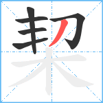 栔笔顺分解图片6