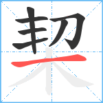 栔笔顺分解图片7