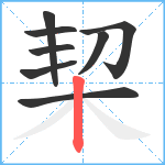 栔笔顺分解图片8