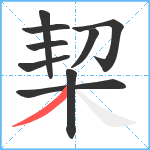 栔笔顺分解图片9