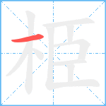 栕笔顺分解图片1