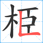 栕笔顺分解图片10