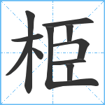 栕笔顺分解图片11