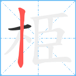 栕笔顺分解图片2