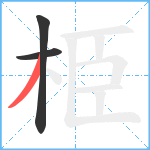 栕笔顺分解图片3