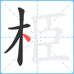 栕笔顺分解图片4