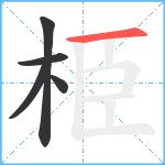 栕笔顺分解图片5