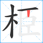 栕笔顺分解图片6