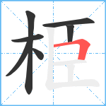 栕笔顺分解图片7