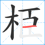 栕笔顺分解图片8