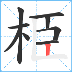 栕笔顺分解图片9