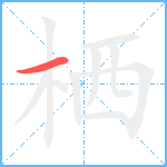 栖笔顺分解图片1