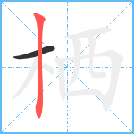 栖笔顺分解图片2